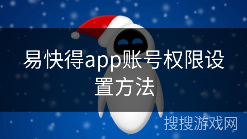 易快得app账号权限设置方法