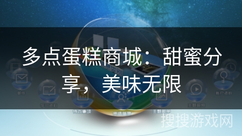 多点蛋糕商城：甜蜜分享，美味无限