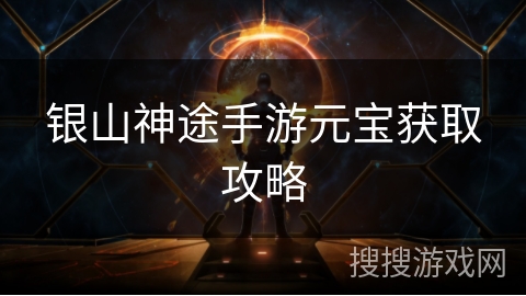 银山神途手游元宝获取攻略