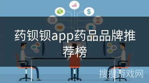 药钡钡app药品品牌推荐榜