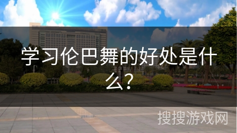 学习伦巴舞的好处是什么？