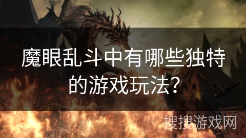 魔眼乱斗中有哪些独特的游戏玩法？