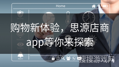 购物新体验，思源店商app等你来探索