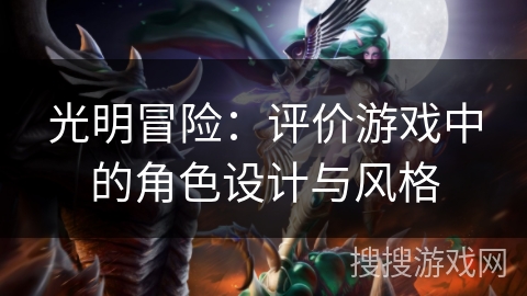 光明冒险：评价游戏中的角色设计与风格