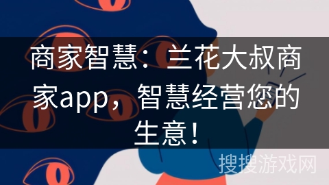 商家智慧：兰花大叔商家app，智慧经营您的生意！