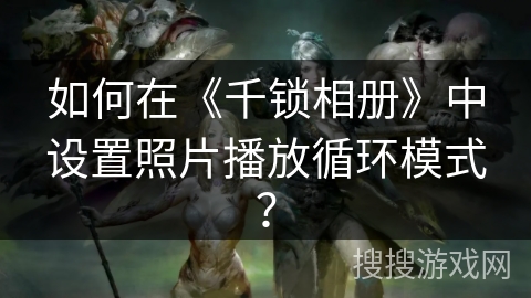 如何在《千锁相册》中设置照片播放循环模式？