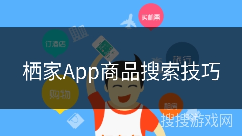 栖家App商品搜索技巧