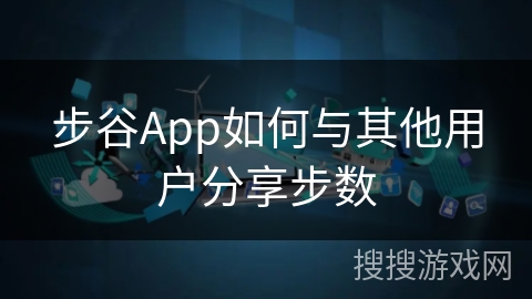 步谷App如何与其他用户分享步数
