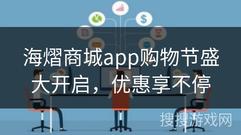 海熠商城app购物节盛大开启，优惠享不停