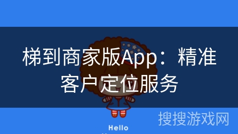 梯到商家版App：精准客户定位服务
