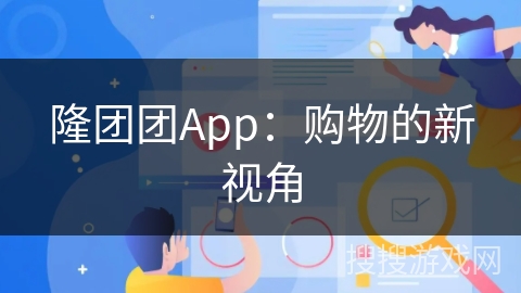隆团团App：购物的新视角