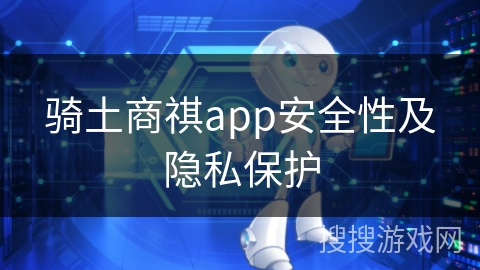 骑土商祺app安全性及隐私保护