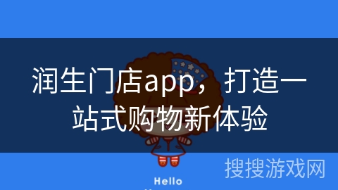 润生门店app，打造一站式购物新体验
