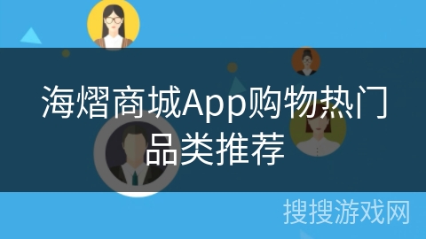 海熠商城App购物热门品类推荐