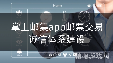 掌上邮集app邮票交易诚信体系建设