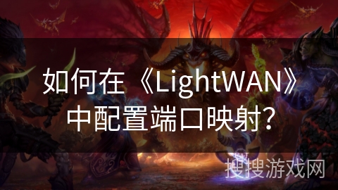 如何在《LightWAN》中配置端口映射？