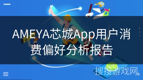 AMEYA芯城App用户消费偏好分析报告