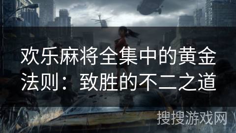 欢乐麻将全集中的黄金法则：致胜的不二之道