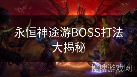 永恒神途游BOSS打法大揭秘