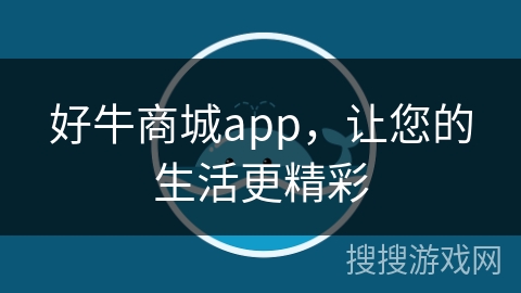 好牛商城app，让您的生活更精彩
