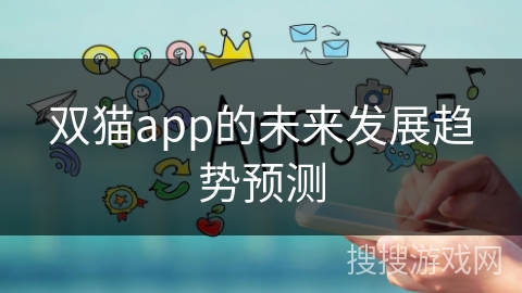 双猫app的未来发展趋势预测