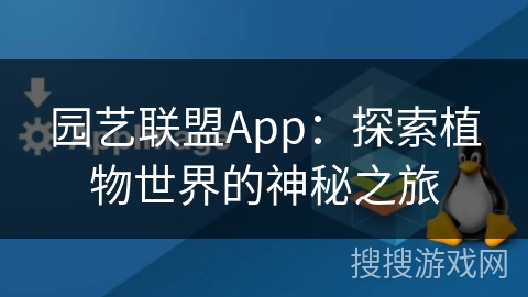 园艺联盟App：探索植物世界的神秘之旅