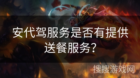 安代驾服务是否有提供送餐服务？