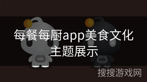 每餐每厨app美食文化主题展示