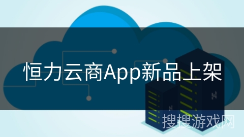 恒力云商App新品上架