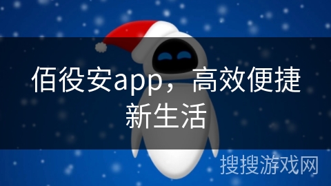 佰役安app，高效便捷新生活