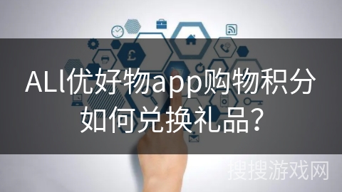 ALl优好物app购物积分如何兑换礼品？