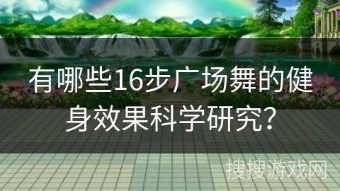有哪些16步广场舞的健身效果科学研究？