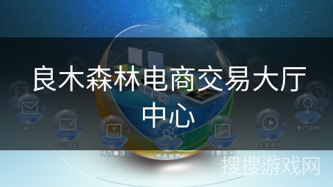 良木森林电商交易大厅中心