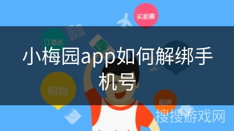 小梅园app如何解绑手机号