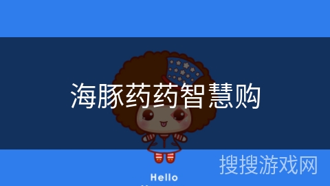 海豚药药智慧购