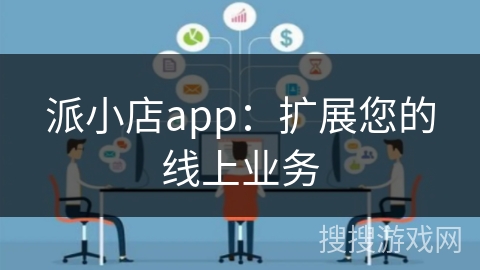 派小店app：扩展您的线上业务