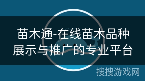苗木通-在线苗木品种展示与推广的专业平台