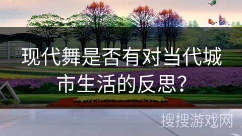 现代舞是否有对当代城市生活的反思？