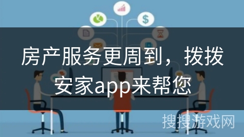 房产服务更周到，拨拨安家app来帮您