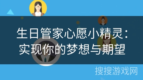 生日管家心愿小精灵：实现你的梦想与期望