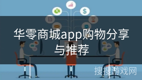 华零商城app购物分享与推荐