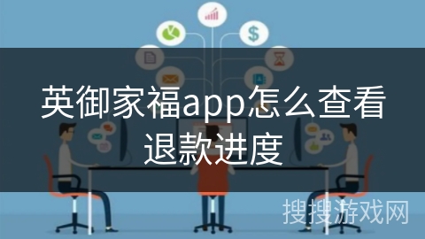 英御家福app怎么查看退款进度