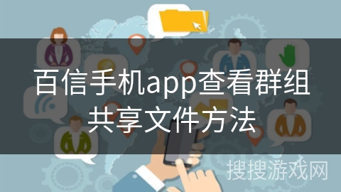 百信手机app查看群组共享文件方法