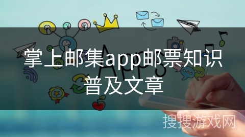 掌上邮集app邮票知识普及文章
