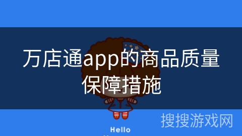 万店通app的商品质量保障措施