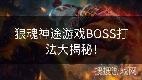 狼魂神途游戏BOSS打法大揭秘！