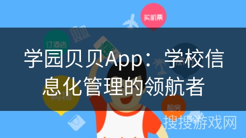 学园贝贝App：学校信息化管理的领航者