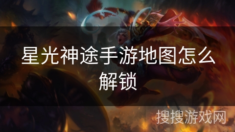 星光神途手游地图怎么解锁