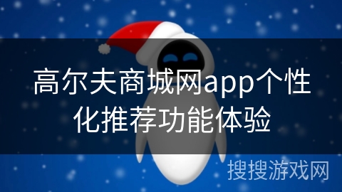 高尔夫商城网app个性化推荐功能体验