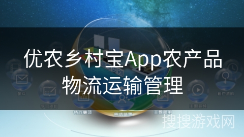优农乡村宝App农产品物流运输管理